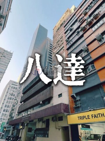 八達工業大廈 新蒲崗 1647162 售盤
