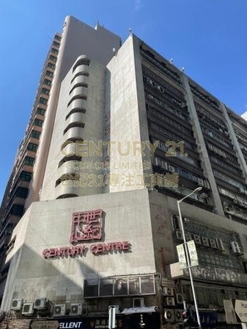世紀工商中心 觀塘 低層 C132753 售盤