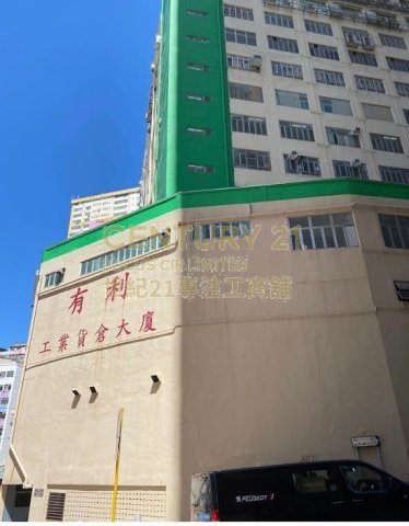 有利工业货仓大厦 葵涌 低层 C106462 售盘