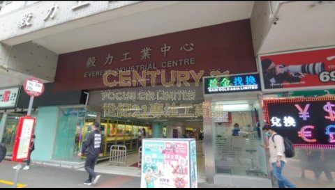 毅力工业中心 观塘 低层 K212233 售盘