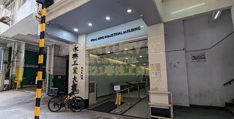 永兴工业大厦《观塘》 观塘 低层 K207397 售盘