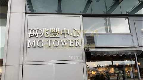 萬兆豐中心 觀塘 低層 C142840 售盤