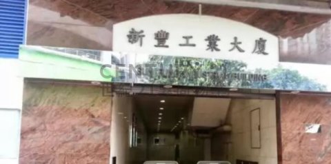 新豐工業大廈 荃灣 中層 C210880 售盤