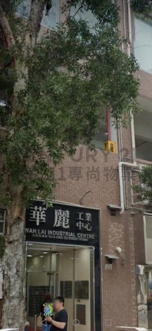 华丽工业中心 沙田 低层 C057997 售盘
