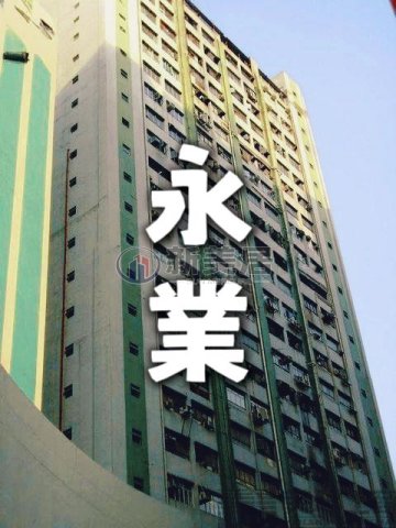 永業工業大廈 葵涌 1637400 售盤