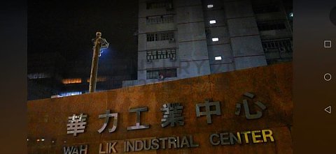 华力工业中心 荃湾 中层 C208375 售盘