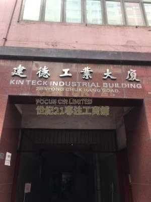 建德工業大廈 黃竹坑 高層 K212542 售盤