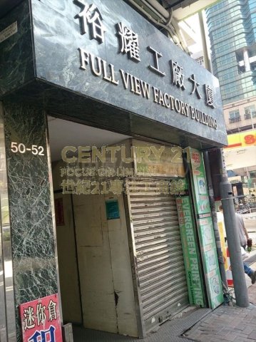 裕耀工廠大廈 旺角 低層 K208533 售盤