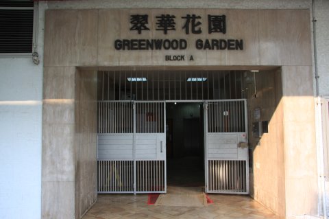 翠華花園 B座