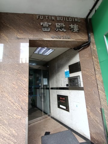 富多來新村 C座 富殿樓