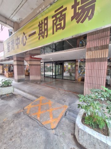 荃灣中心 第01期 商場 荃灣中心 第01期 商場