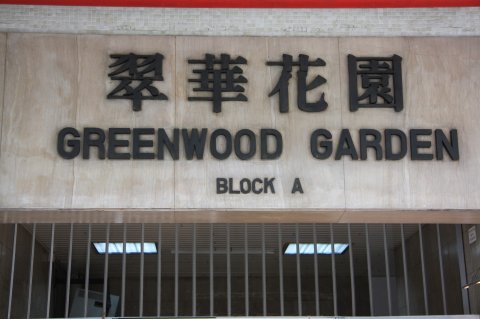 翠華花園 B座