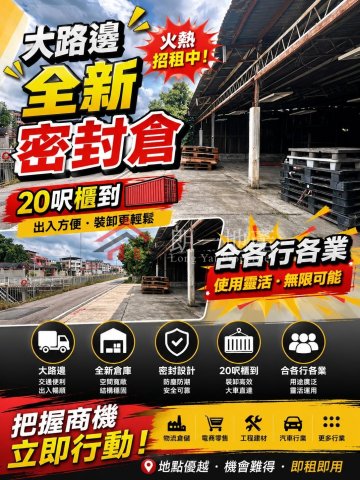 4500呎大路邊全新密封倉