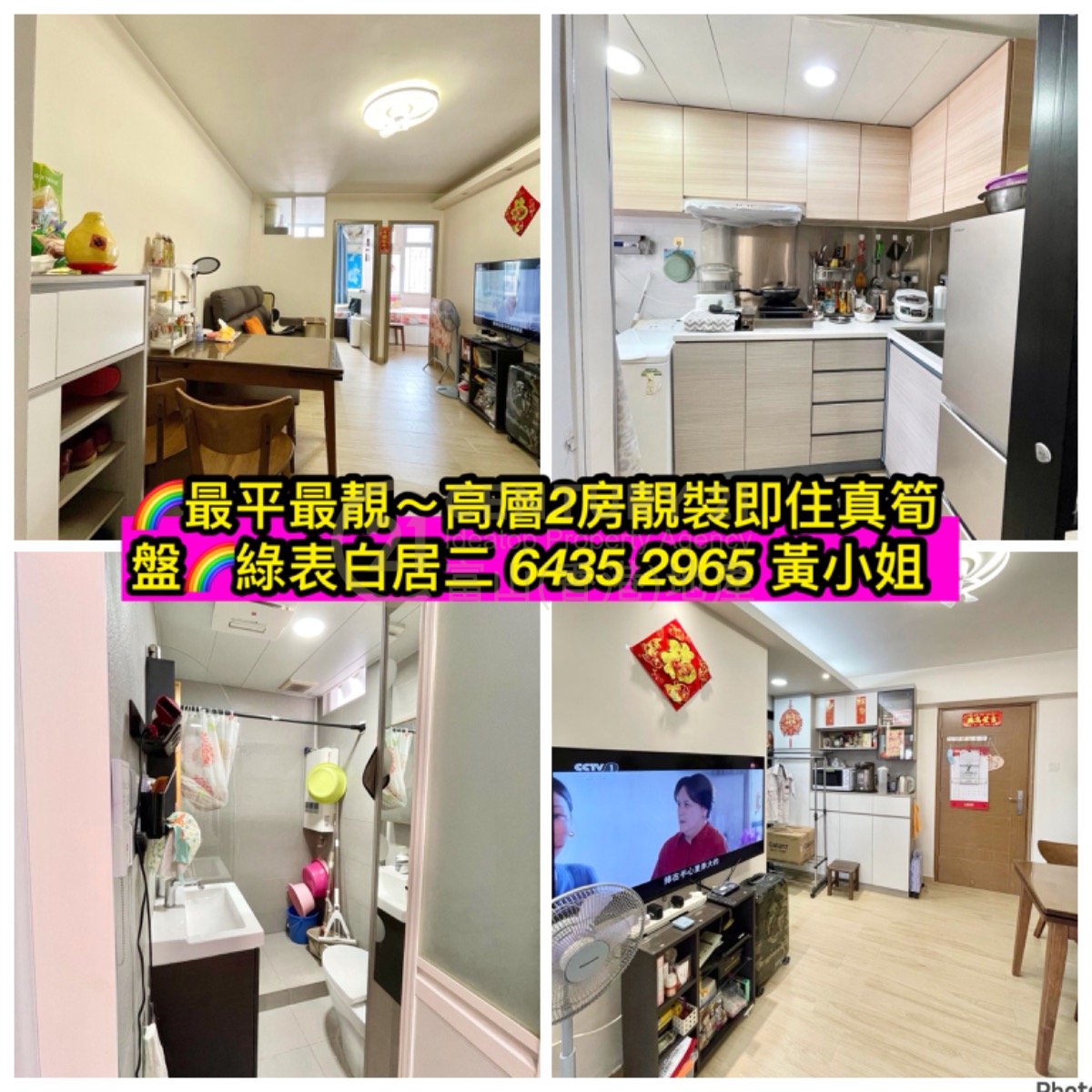 黃大仙下村～高層靚裝2房