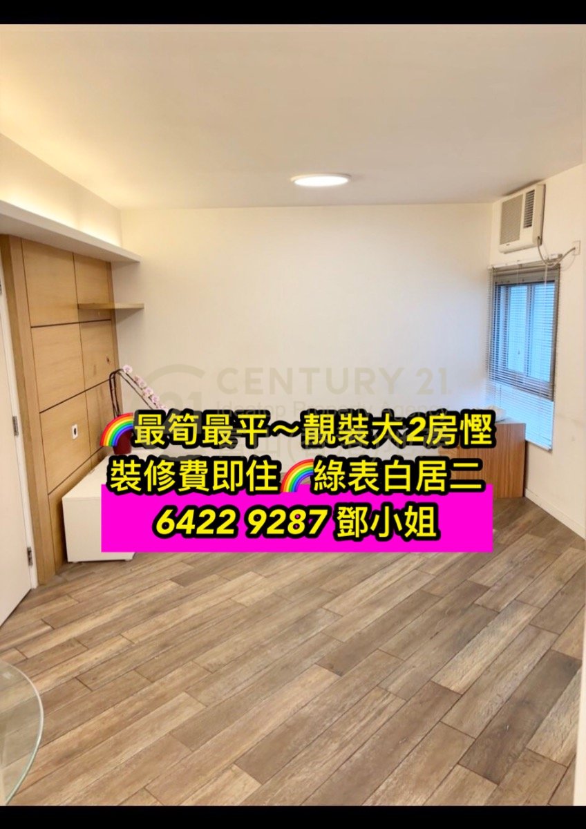 竹園北村～大2房靚裝即住慳裝修費