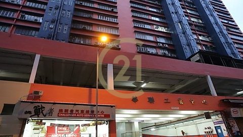 華聯工業中心 B座『特高21呎樓底』