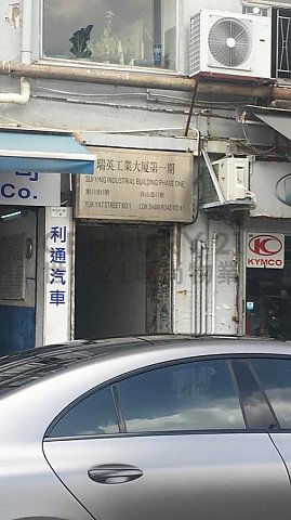 瑞英工業大廈