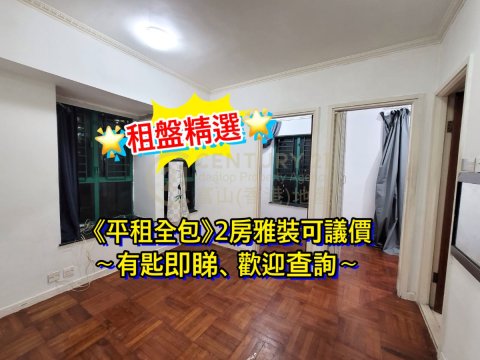 怡庭居～2房平租抵住可議價～