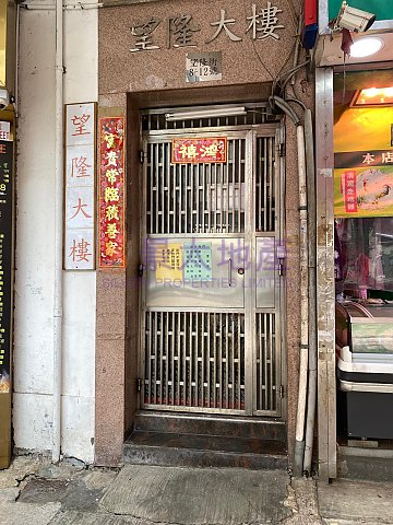 望隆大廈