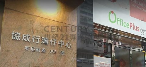 協成行灣仔中心