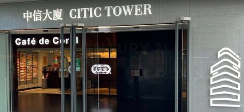 中信大廈