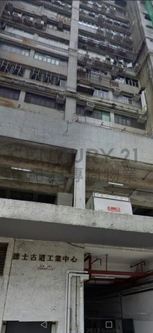 德士古道工業中心 A座
