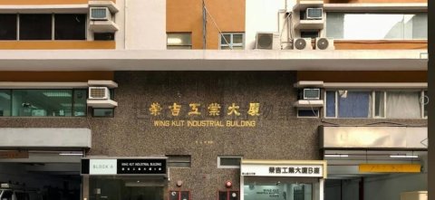 榮吉工業大廈