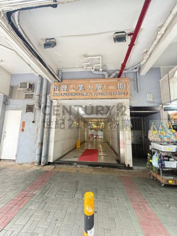 恒豐工業大廈 第01期
