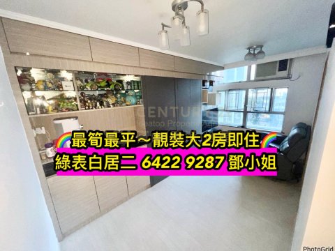 盈福苑～最平最筍、靚裝大兩房