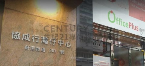 協成行灣仔中心
