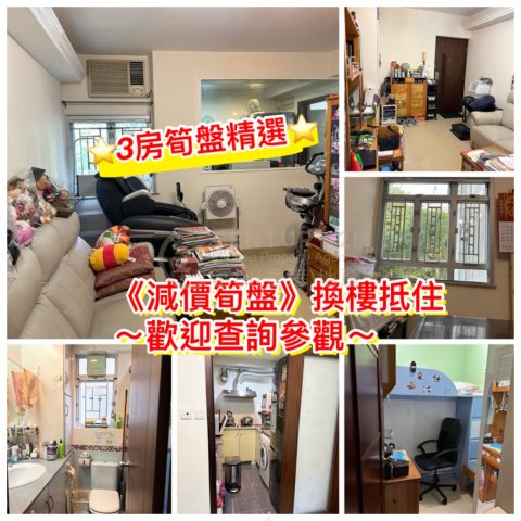 翠竹花園 ～3房抵住、價錢可議～