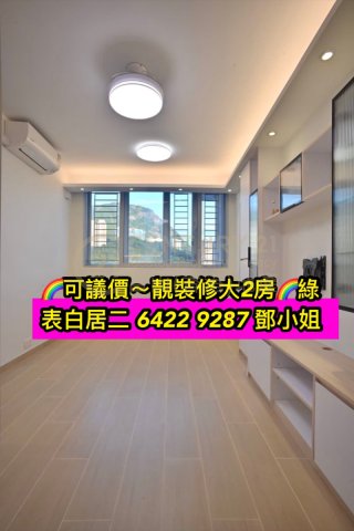 啟翔苑～可議價、靚裝大2房