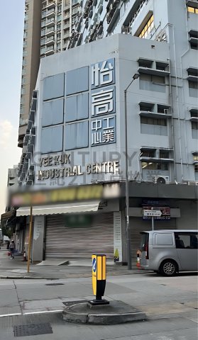 怡高工業中心
