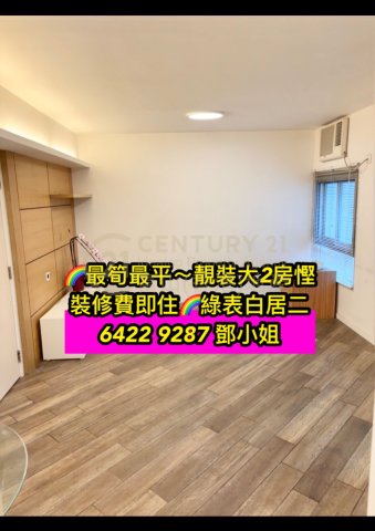 竹園北村～大2房靚裝即住慳裝修費