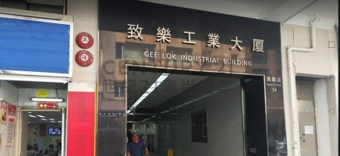 致樂工業大廈 致樂工業大廈