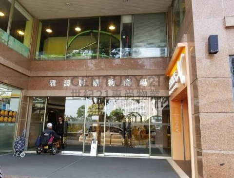 雅濤居 購物商場