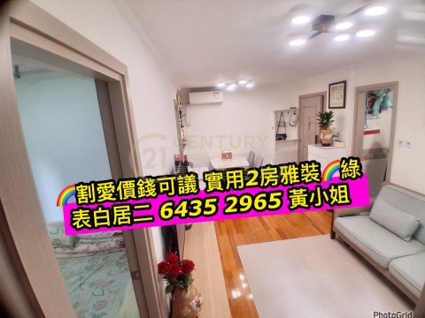 采頤花園～割愛價錢可議