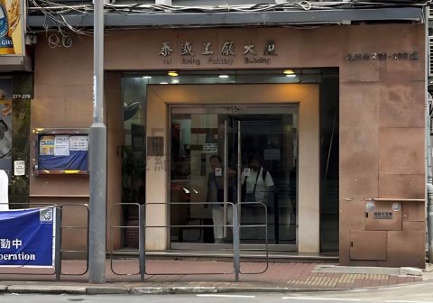 泰盛工廠大廈 泰盛工廠大廈