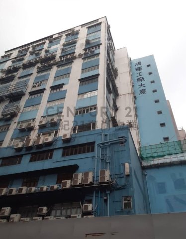 鴻運工廠大廈 鴻運工廠大廈