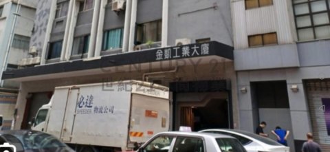 金凱工業大廈 金凱工業大廈