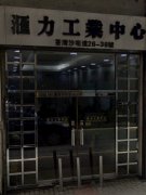 匯力工業中心