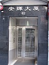 安輝大廈 香港仔 低層 A018854 售盤