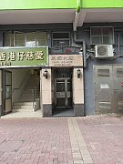 建辉大厦 香港仔 中层 A018167 售盘