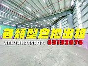 大小密封倉，上蓋倉，露天倉地 元朗 1011537 售盤