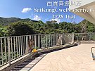自然閒逸*地下連花園*超低密度 西貢 024033 售盤