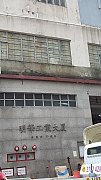 明華工業大廈