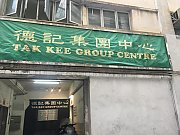 德記集團中心 葵涌 低層 C069898 售盤