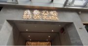 兆安广场 铜锣湾写字楼出租 4,088尺 | Regent