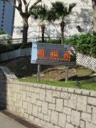 鸿福苑 香港仔 高层 A014597 售盘