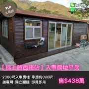【錦上路西鐵站】入車農地連平房 元朗 M061534 售盤